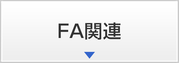 FA関連