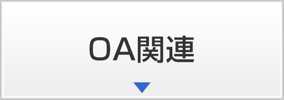 OA関連